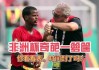 五大联赛直播- 昂热终场前乌龙送礼痛失关键保级战